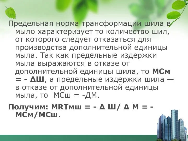 Предельная норма трансформации шила в мыло характеризует то количество шил,