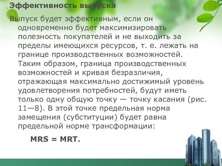 Эффективность выпуска Выпуск будет эффективным, если он одновременно будет максимизировать