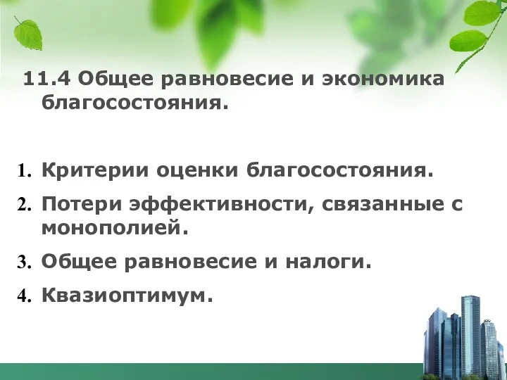 11.4 Общее равновесие и экономика благосостояния. Критерии оценки благосостояния. Потери