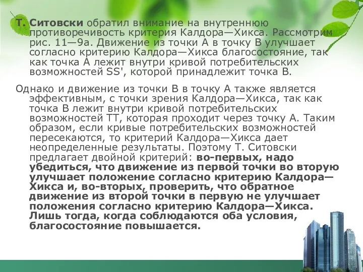 Т. Ситовски обратил внимание на внутреннюю противоречивость критерия Калдора—Хикса. Рассмотрим