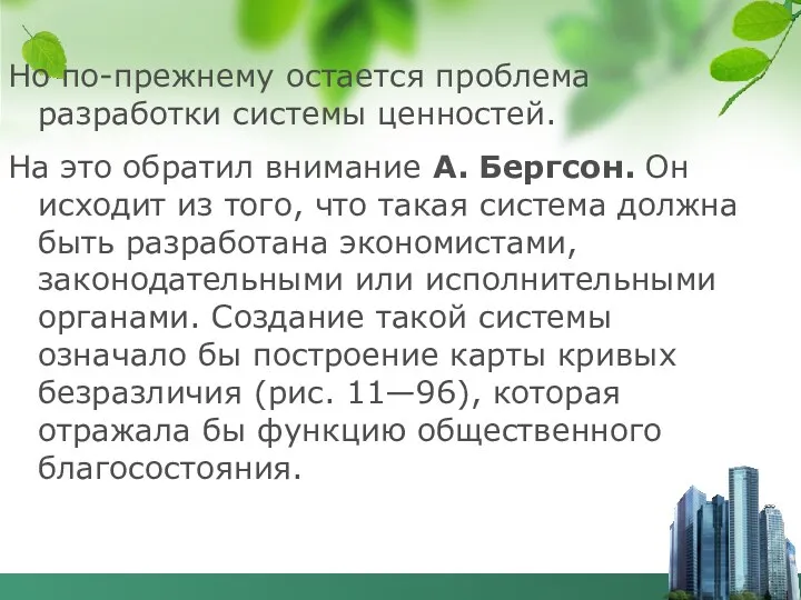 Но по-прежнему остается проблема разработки системы ценностей. На это обратил