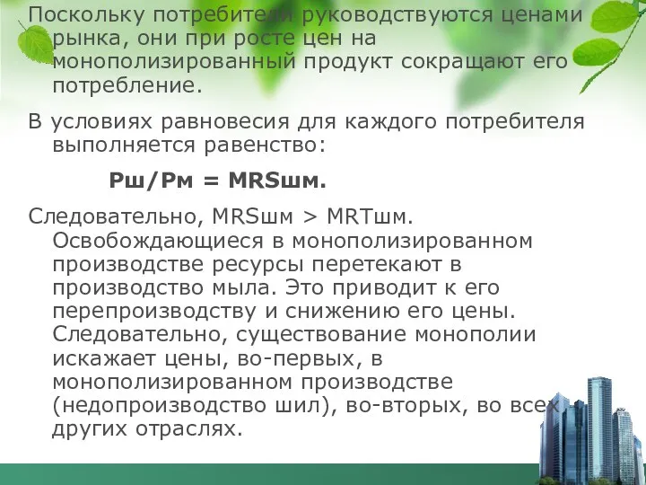 Поскольку потребители руководствуются ценами рынка, они при росте цен на