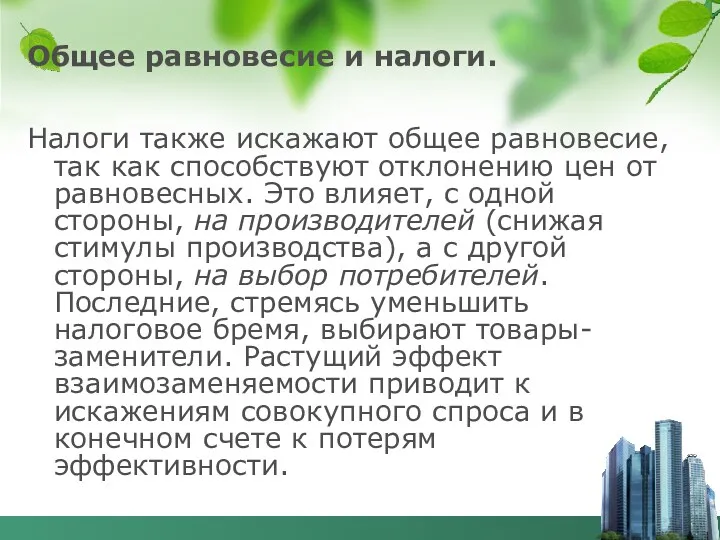 Общее равновесие и налоги. Налоги также искажают общее равновесие, так