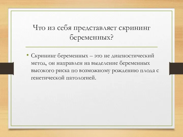 Что из себя представляет скрининг беременных? Скрининг беременных – это