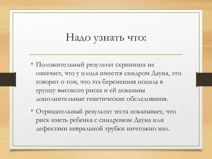 Надо узнать что: Положительный результат скрининга не означает, что у