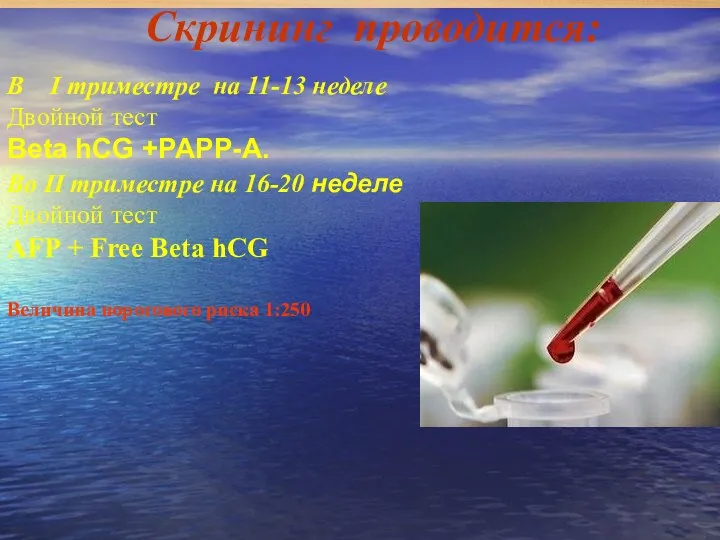 Скрининг проводится: В I триместре на 11-13 неделе Двойной тест