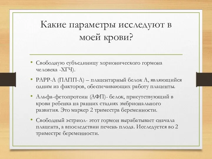 Какие параметры исследуют в моей крови? Свободную субъединицу хорионического гормона