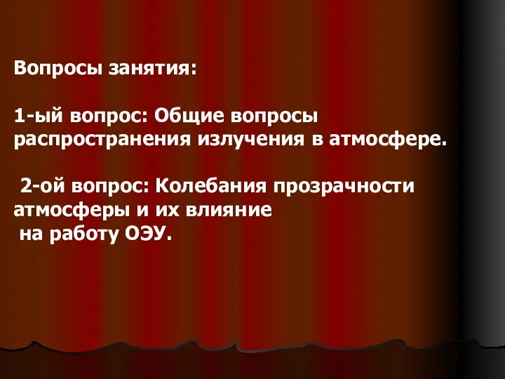 Вопросы занятия: 1-ый вопрос: Общие вопросы распространения излучения в атмосфере.