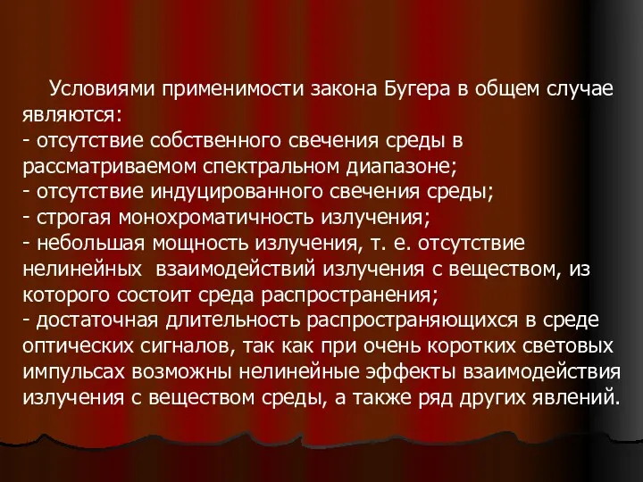 Условиями применимости закона Бугера в общем случае являются: - отсутствие