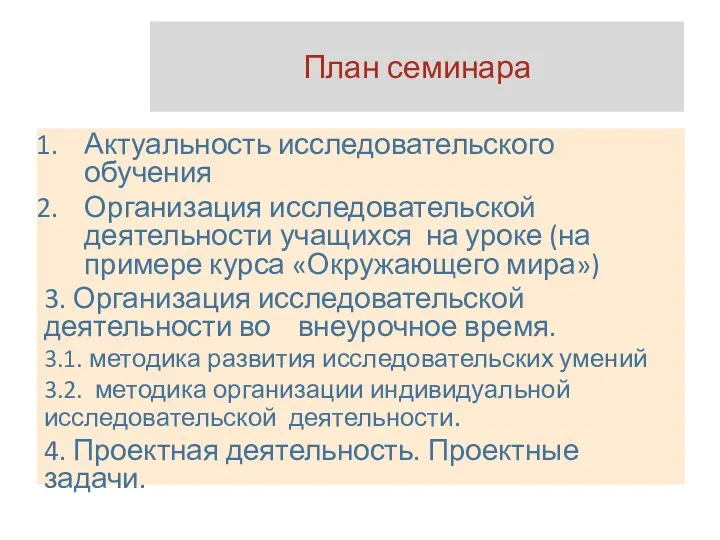 План семинара Актуальность исследовательского обучения Организация исследовательской деятельности учащихся на