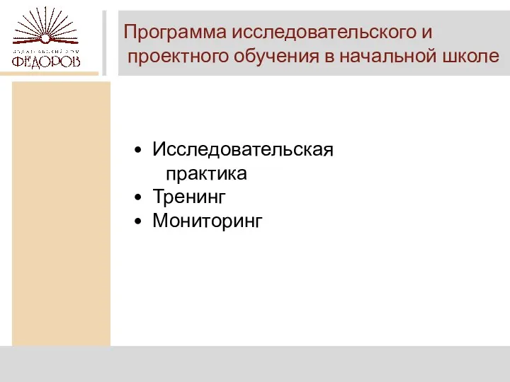 Программа исследовательского и проектного обучения в начальной школе Исследовательская практика Тренинг Мониторинг