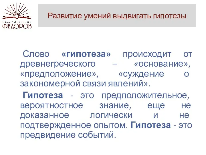 Развитие умений выдвигать гипотезы Слово «гипотеза» происходит от древнегреческого –