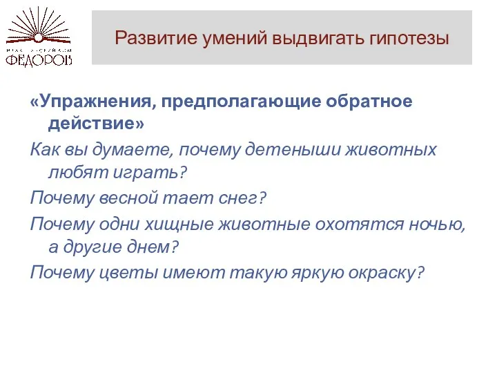 Развитие умений выдвигать гипотезы «Упражнения, предполагающие обратное действие» Как вы