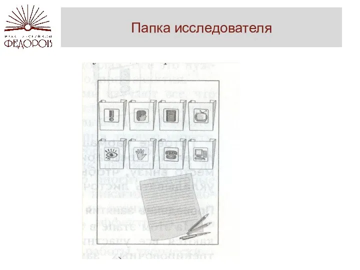 Папка исследователя