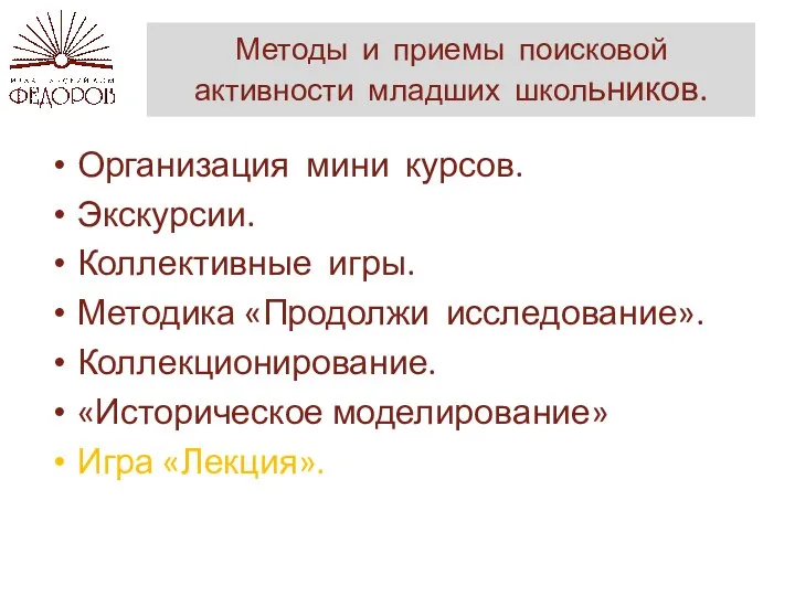 Методы и приемы поисковой активности младших школьников. Организация мини курсов.