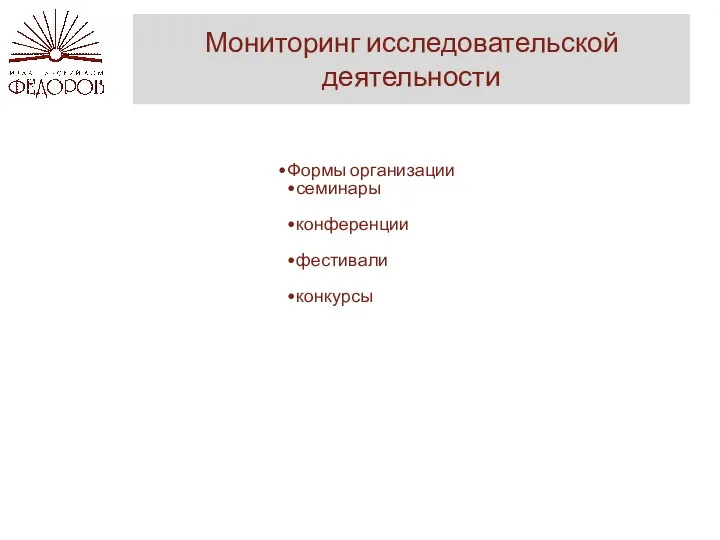 Мониторинг исследовательской деятельности Формы организации семинары конференции фестивали конкурсы