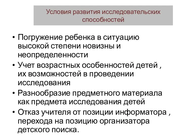 Условия развития исследовательских способностей Погружение ребенка в ситуацию высокой степени