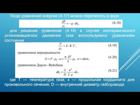 Тогда уравнение энергии (4.17) можно переписать в виде для решения уравнения (4.18) в