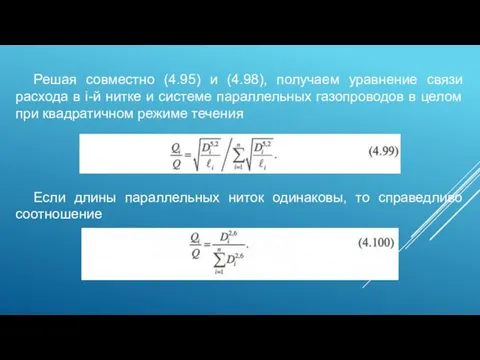 Решая совместно (4.95) и (4.98), получаем уравнение связи расхода в i-й нитке и