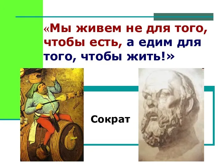 «Мы живем не для того, чтобы есть, а едим для того, чтобы жить!» Сократ