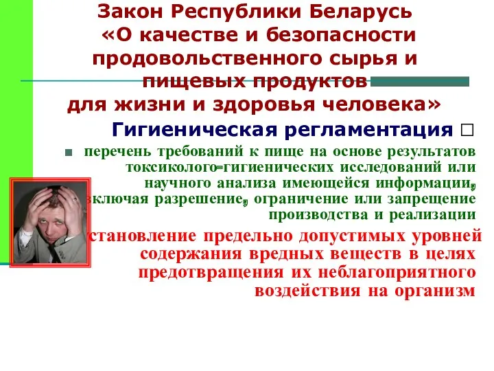 Закон Республики Беларусь «О качестве и безопасности продовольственного сырья и