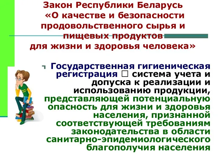 Закон Республики Беларусь «О качестве и безопасности продовольственного сырья и