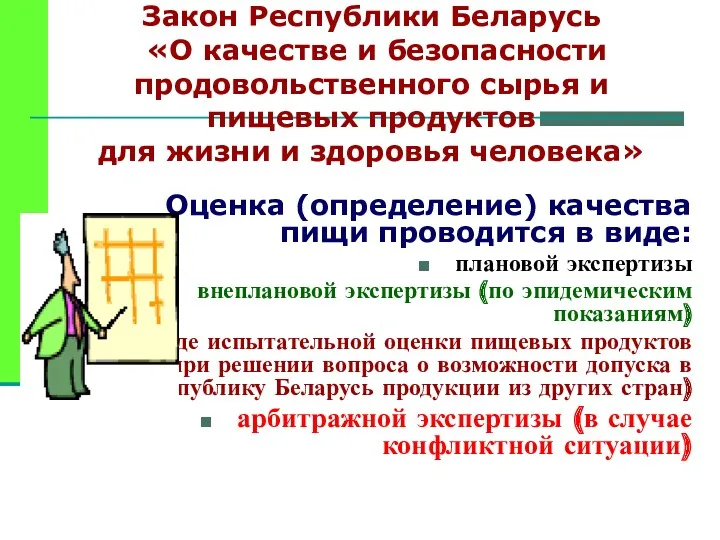 Закон Республики Беларусь «О качестве и безопасности продовольственного сырья и