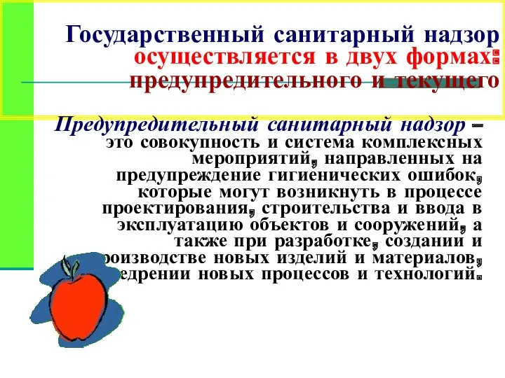 Государственный санитарный надзор осуществляется в двух формах: предупредительного и текущего