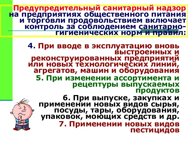 Предупредительный санитарный надзор на предприятиях общественного питания и торговли продовольствием