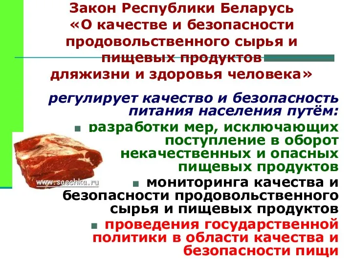 Закон Республики Беларусь «О качестве и безопасности продовольственного сырья и
