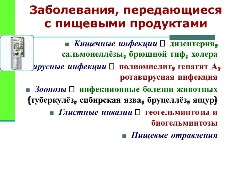 Заболевания, передающиеся с пищевыми продуктами Кишечные инфекции ? дизентерия, сальмонеллёзы,