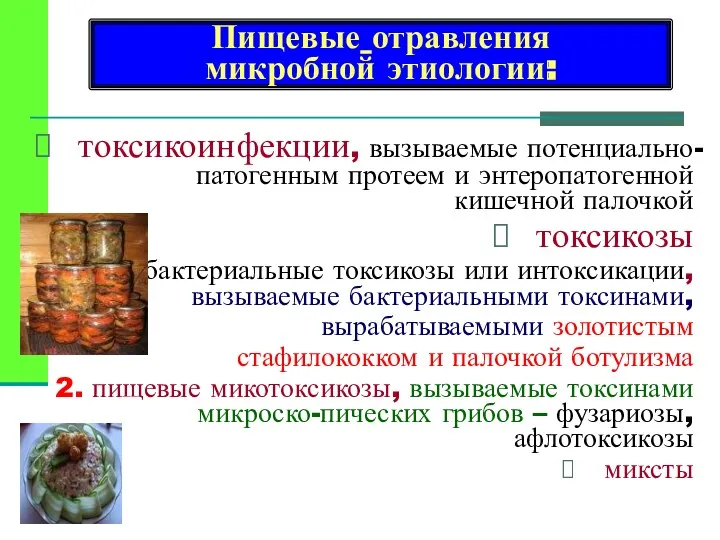 Пищевые отравления микробной этиологии: токсикоинфекции, вызываемые потенциально-патогенным протеем и энтеропатогенной