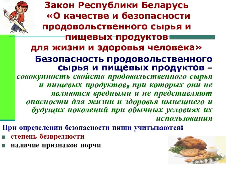 Закон Республики Беларусь «О качестве и безопасности продовольственного сырья и