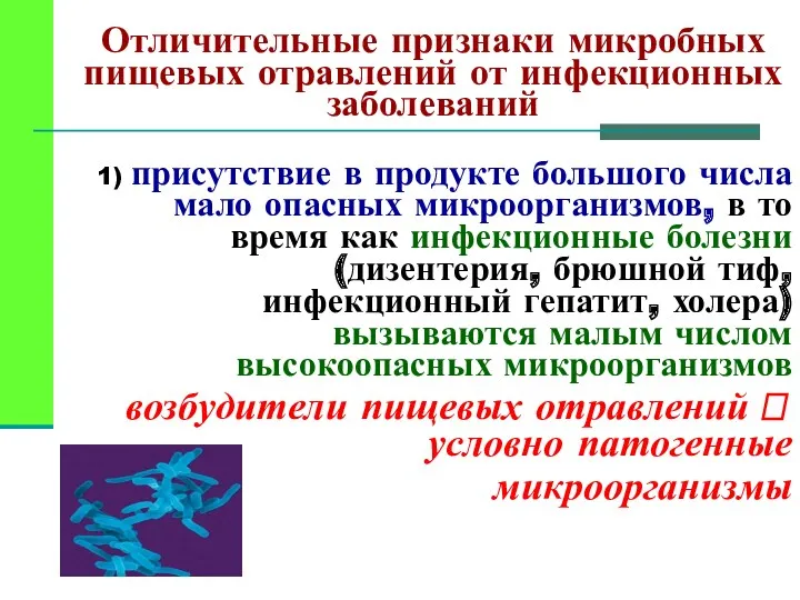 Отличительные признаки микробных пищевых отравлений от инфекционных заболеваний 1) присутствие