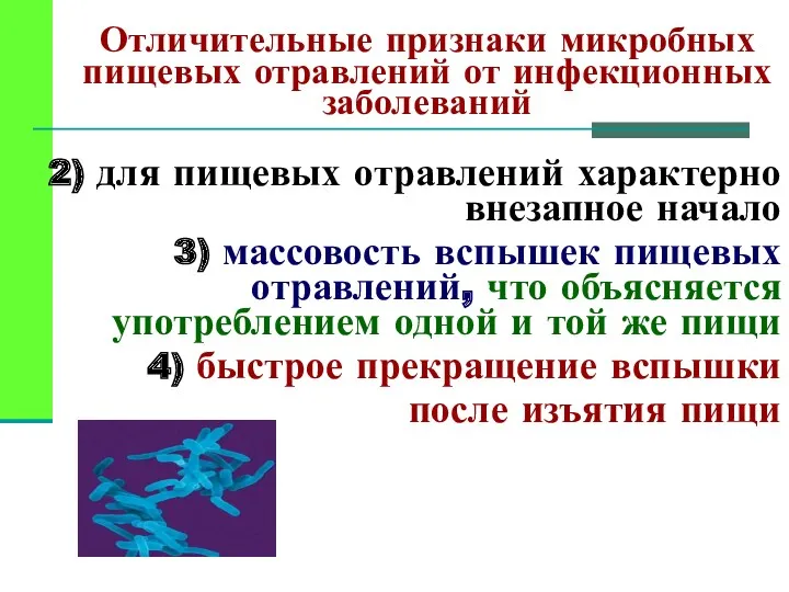 Отличительные признаки микробных пищевых отравлений от инфекционных заболеваний 2) для