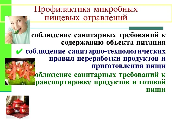 Профилактика микробных пищевых отравлений соблюдение санитарных требований к содержанию объекта