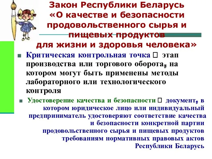 Закон Республики Беларусь «О качестве и безопасности продовольственного сырья и