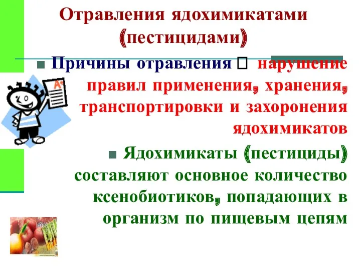 Отравления ядохимикатами (пестицидами) Причины отравления ? нарушение правил применения, хранения,