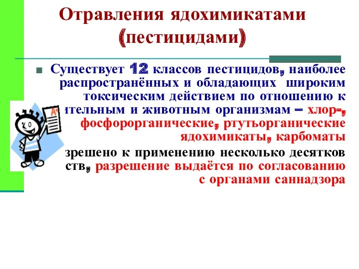 Отравления ядохимикатами (пестицидами) Существует 12 классов пестицидов, наиболее распространённых и