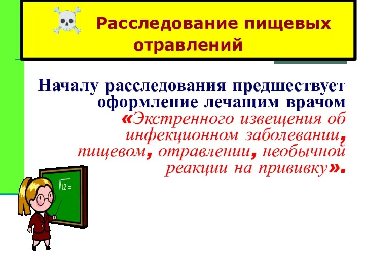 ☠ Расследование пищевых отравлений Началу расследования предшествует оформление лечащим врачом