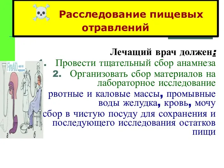 ☠ Расследование пищевых отравлений Лечащий врач должен: Провести тщательный сбор