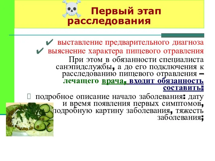 ☠ Первый этап расследования выставление предварительного диагноза выяснение характера пищевого