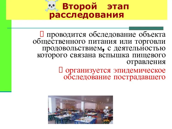 ☠ Второй этап расследования проводится обследование объекта общественного питания или