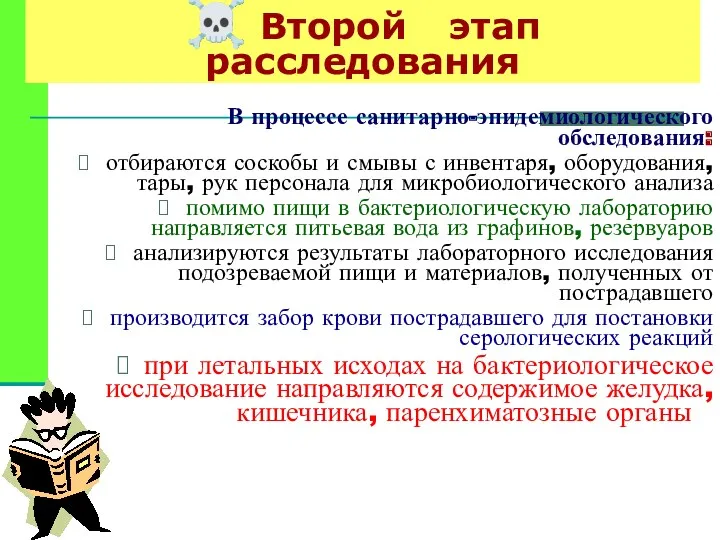 ☠ Второй этап расследования В процессе санитарно-эпидемиологического обследования: отбираются соскобы