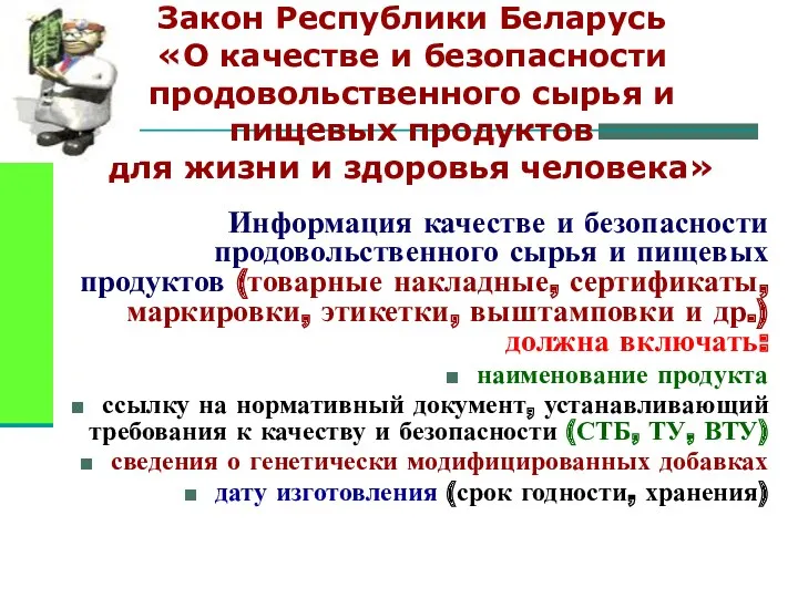 Закон Республики Беларусь «О качестве и безопасности продовольственного сырья и