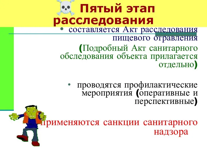 ☠ Пятый этап расследования составляется Акт расследования пищевого отравления (Подробный