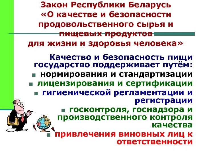 Закон Республики Беларусь «О качестве и безопасности продовольственного сырья и