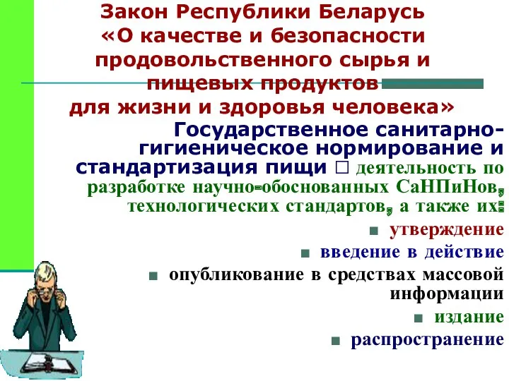 Закон Республики Беларусь «О качестве и безопасности продовольственного сырья и