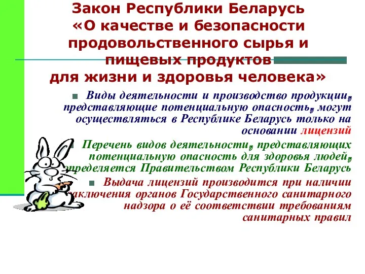 Закон Республики Беларусь «О качестве и безопасности продовольственного сырья и