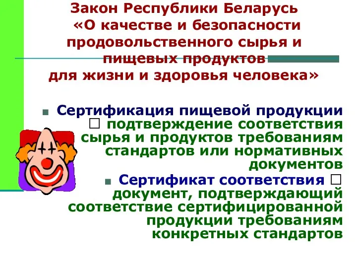 Закон Республики Беларусь «О качестве и безопасности продовольственного сырья и